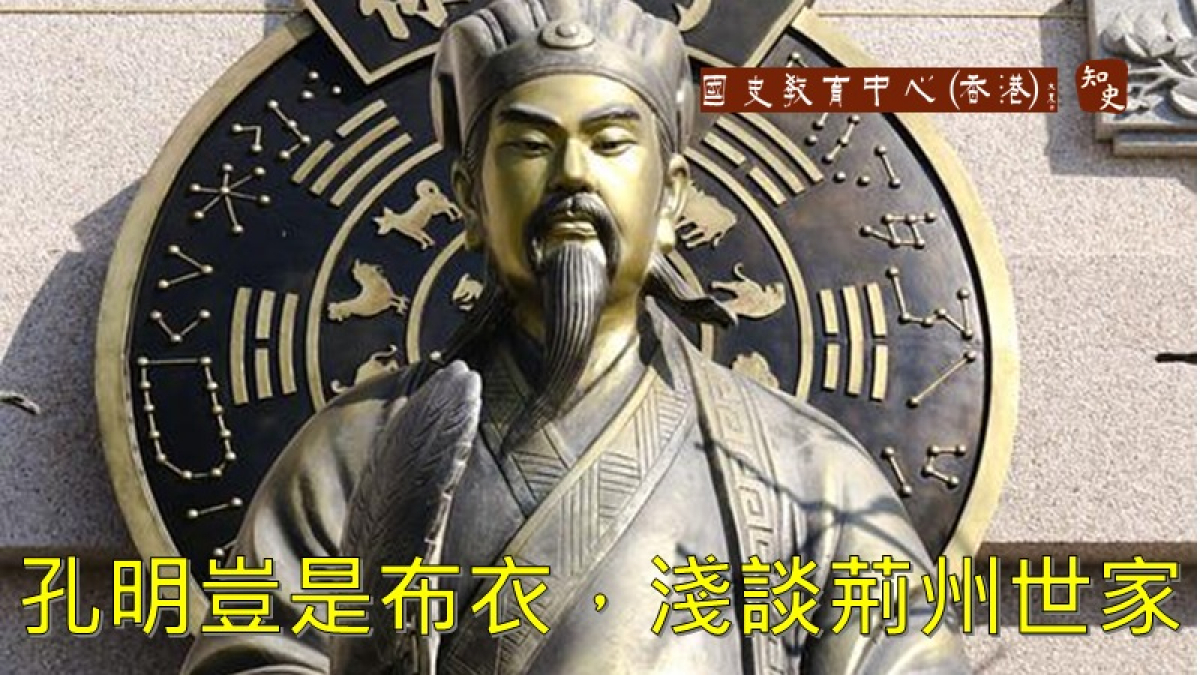 孔明豈是布衣，淺談荊州世家